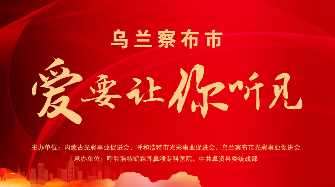 【凯霖大事记】“爱要让你听见”公益项目走进乌兰察布，健康筛查惠及百名老人！
