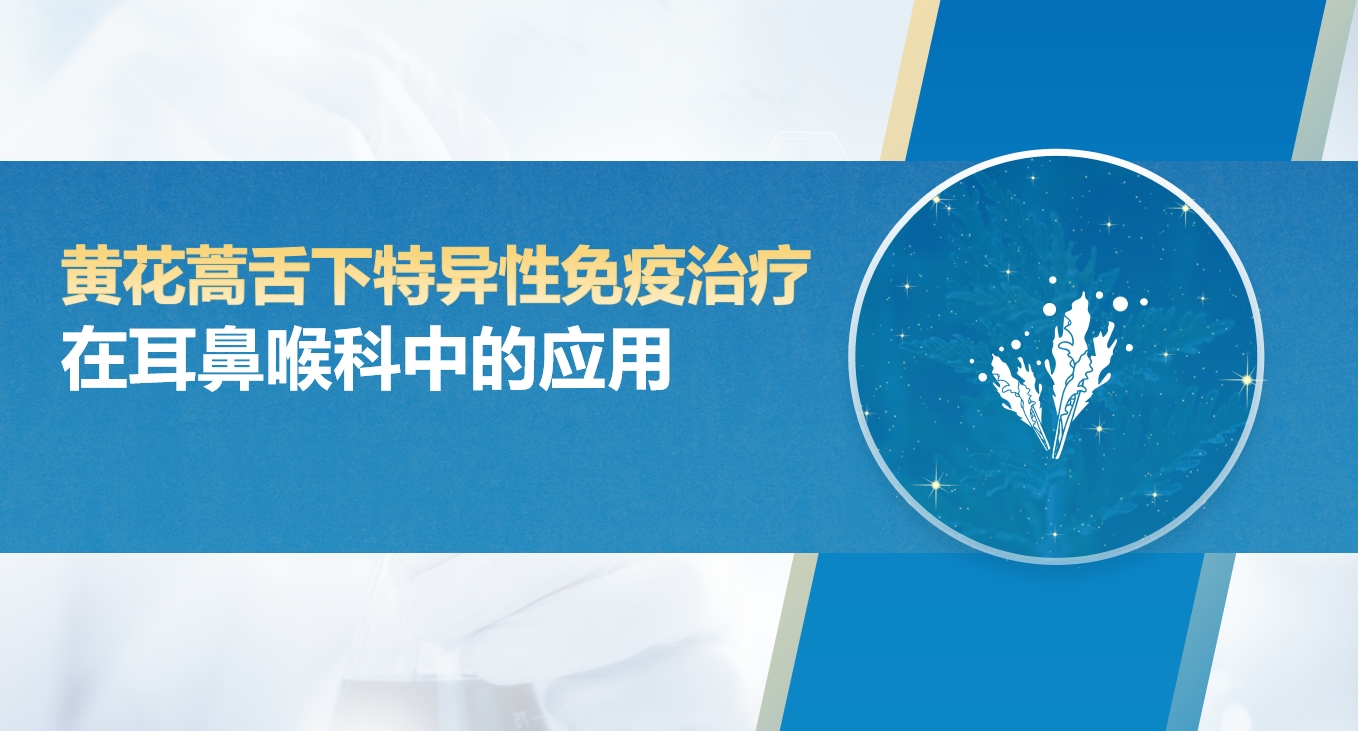 【突破性疗法落地大同】凯霖耳鼻喉医院 引进 花蒿花粉变应原舌下滴剂——花粉过敏患者的新希望