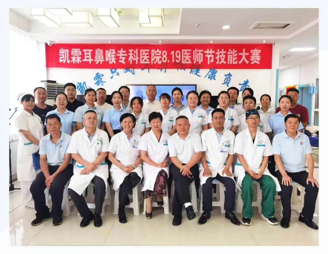 【凯霖说】以赛促学强技能，以练促战砺精兵｜凯霖耳鼻喉专科医院医师节活动圆满落幕 