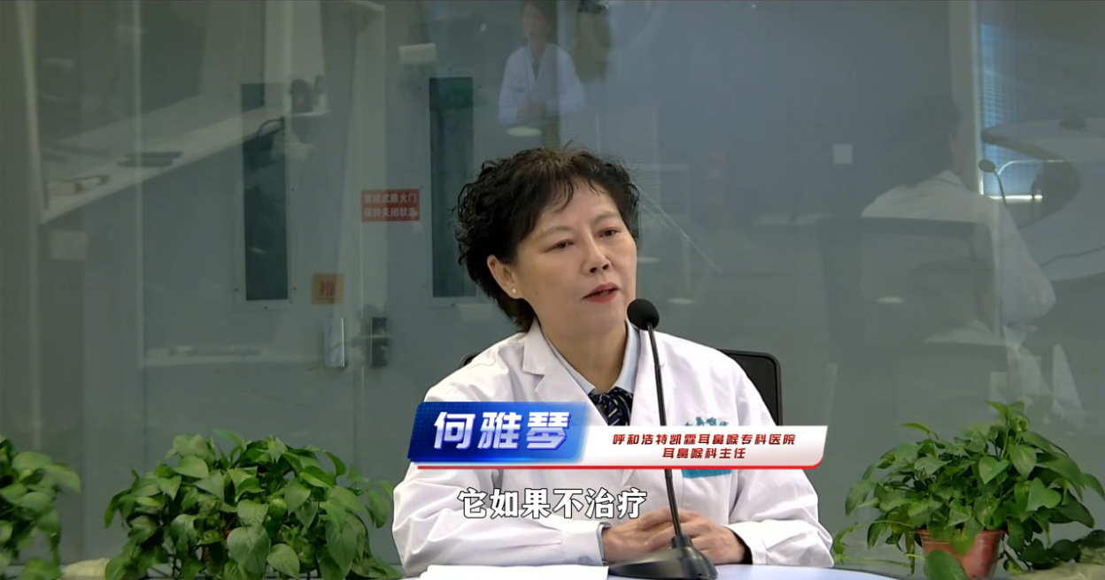 ​【过敏性鼻炎不治疗会产生那些不良的后果?】我院 何雅琴主任 做客内蒙古经济生活广播《祝您健康》栏目