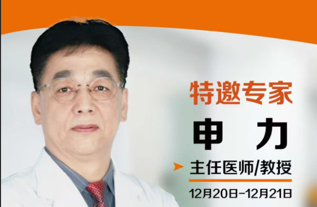 【专家出诊】原北京清华大学第二附属医院 申力 来我院坐诊