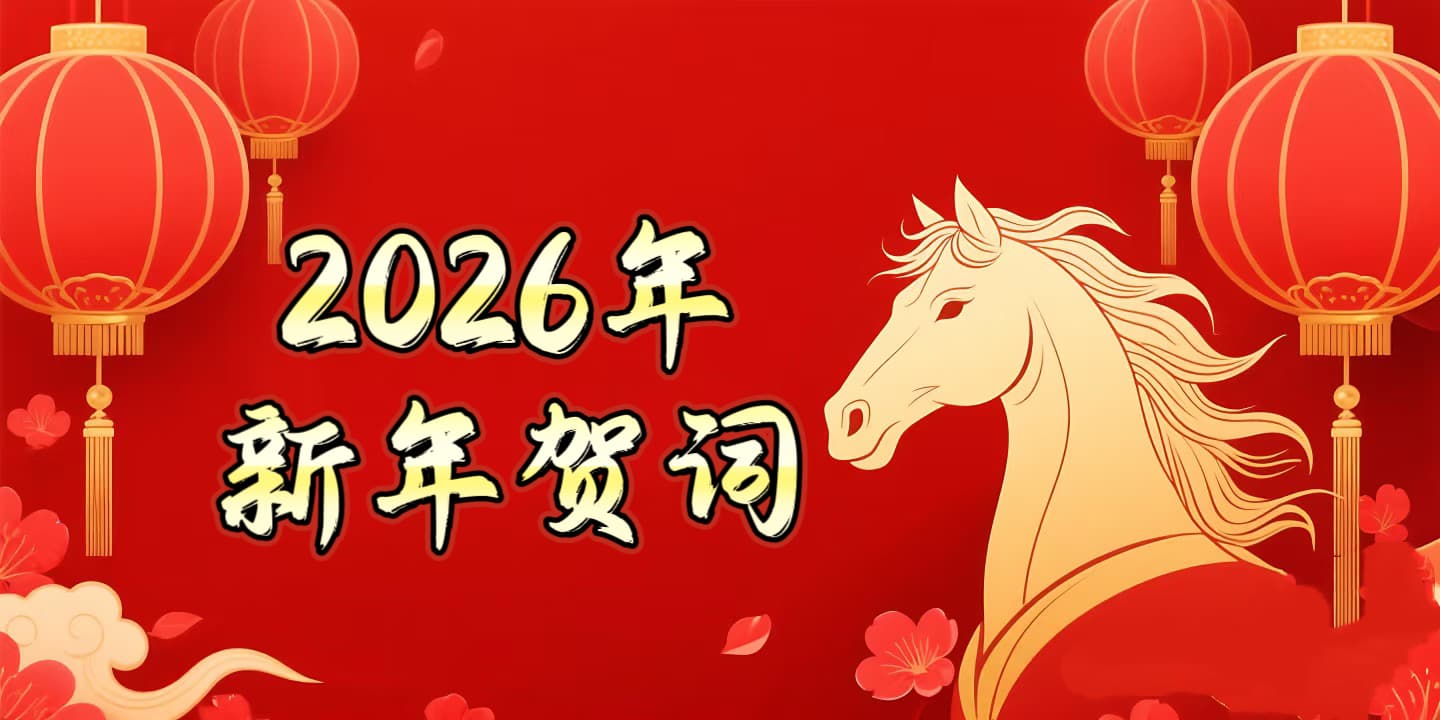 凯霖耳鼻喉专科医院 2026年新年贺词