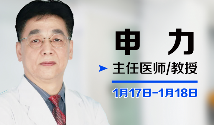 【聚焦凯霖】原北京清华大学第二附属医院申力教授，1月17日-18日到我院会诊！