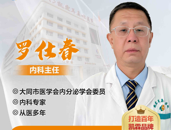 【名医加盟】内科专家罗仕春主任入驻大同凯霖耳鼻喉医院
