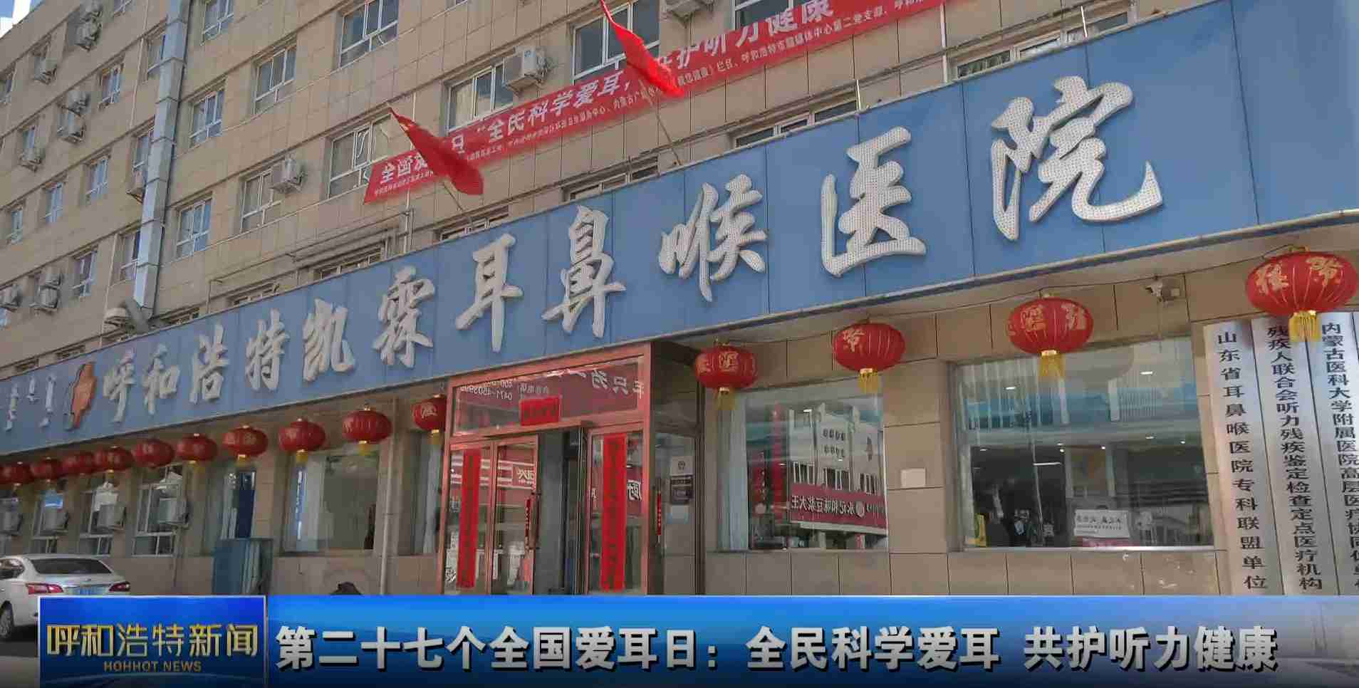 【青橙融媒】第二十七个全国爱耳日：全民科学爱耳 共护听力健康