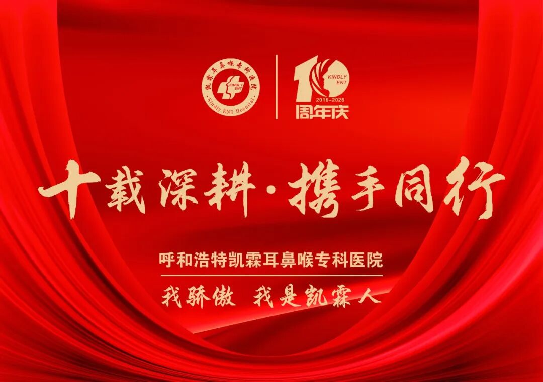 【凯霖说】十载深耕、携手同行｜凯霖耳鼻喉专科医院十周年庆典圆满落幕