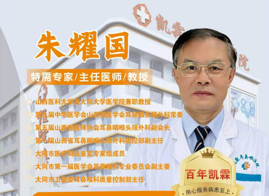 【专家有约】不必奔波！原大同市第三医院耳鼻喉科主任朱耀国教授，周二、四在我院会诊