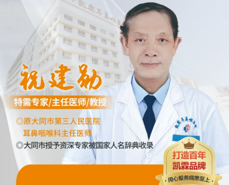 【专家有约】不必奔波！原大同市第三医院耳鼻喉科主任医师祝建勋教授，周一在我院会诊