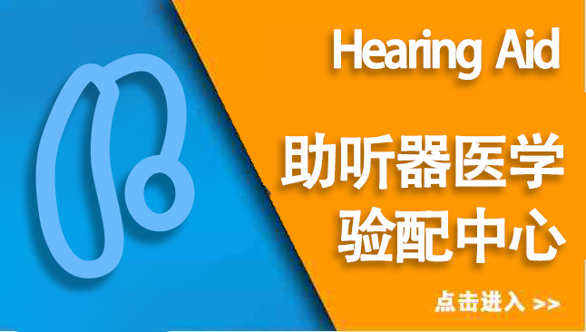 助听器医学验配中心