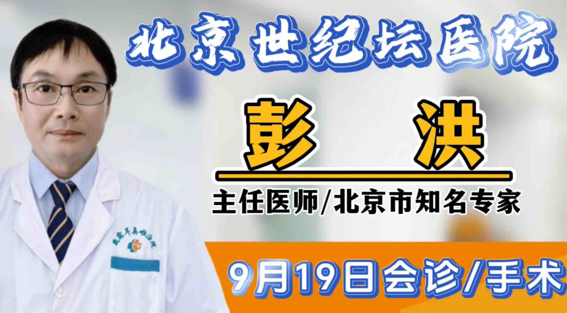 【北京世纪坛医院耳鼻咽喉头颈外科主任】彭洪教授9月19日上午来我院会诊、手术