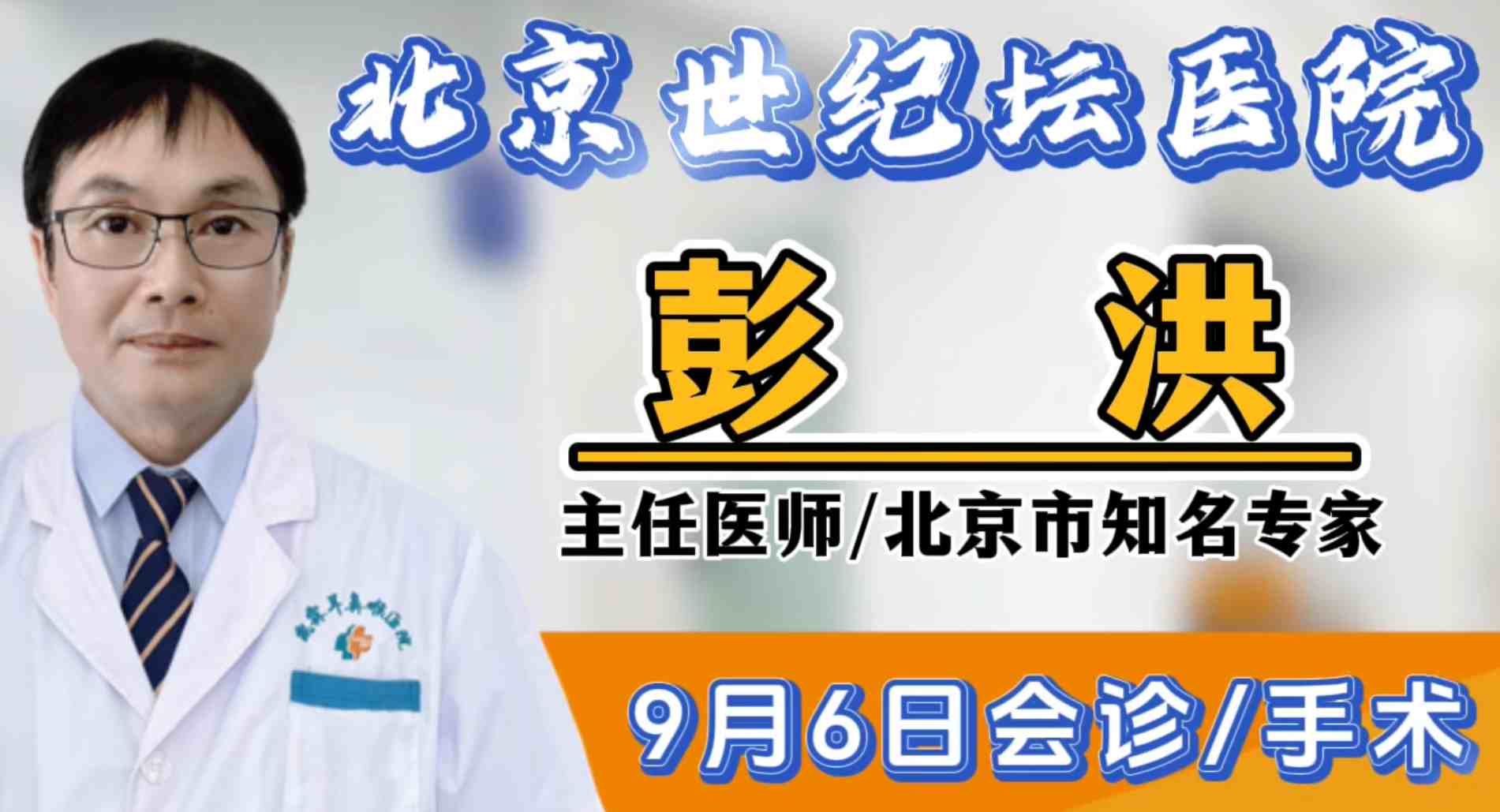 【北京世纪坛医院耳鼻咽喉头颈外科主任】彭洪教授9月6日上午来我院会诊、手术