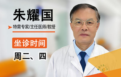 【专家有约】原大同市第三医院耳鼻喉科主任朱耀国教授，周二、四在我院会诊
