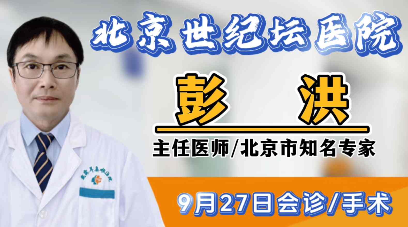 【北京世纪坛医院耳鼻咽喉头颈外科主任】彭洪教授9月27日上午来我院会诊、手术