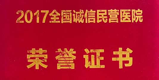大同凯霖耳鼻喉医院荣誉